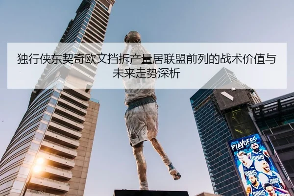 独行侠东契奇欧文挡拆产量居联盟前列的战术价值与未来走势深析